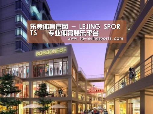 乐竞体育案例展示一